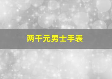 两千元男士手表