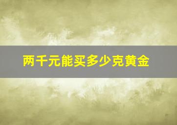 两千元能买多少克黄金