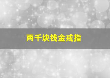 两千块钱金戒指