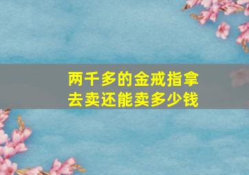 两千多的金戒指拿去卖还能卖多少钱