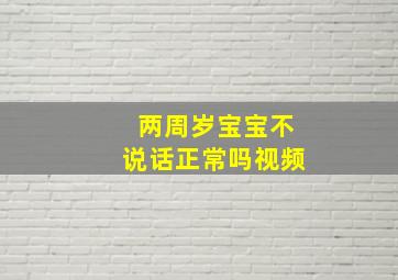 两周岁宝宝不说话正常吗视频