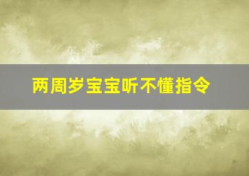 两周岁宝宝听不懂指令