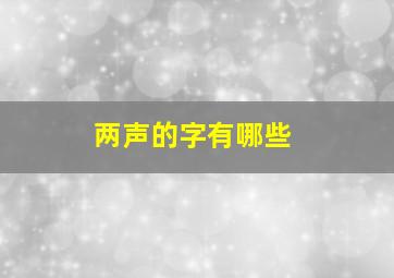 两声的字有哪些