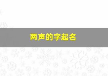 两声的字起名