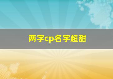 两字cp名字超甜