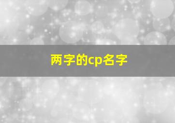 两字的cp名字