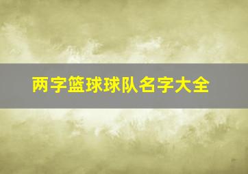 两字篮球球队名字大全