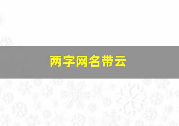 两字网名带云