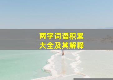 两字词语积累大全及其解释