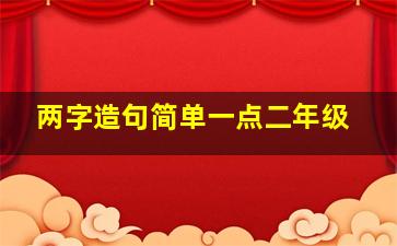 两字造句简单一点二年级