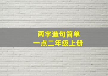 两字造句简单一点二年级上册