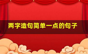 两字造句简单一点的句子