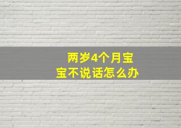 两岁4个月宝宝不说话怎么办