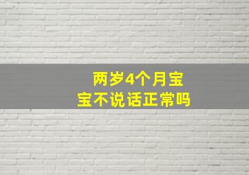 两岁4个月宝宝不说话正常吗