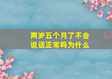 两岁五个月了不会说话正常吗为什么