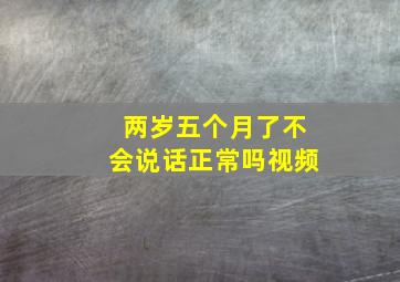 两岁五个月了不会说话正常吗视频