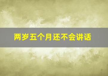 两岁五个月还不会讲话