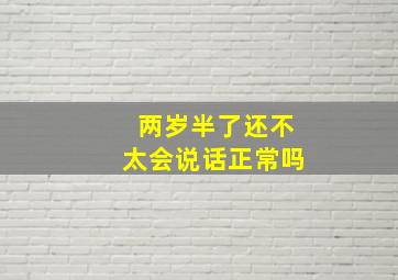 两岁半了还不太会说话正常吗