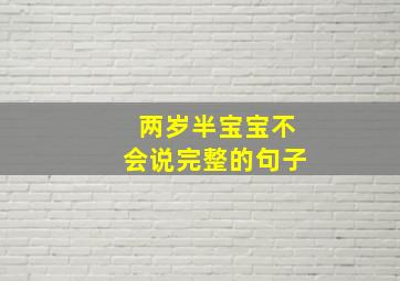 两岁半宝宝不会说完整的句子