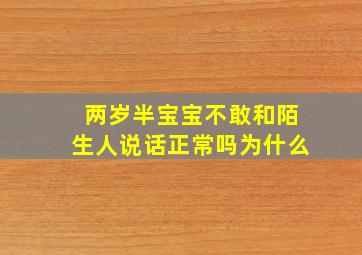 两岁半宝宝不敢和陌生人说话正常吗为什么