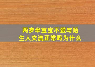 两岁半宝宝不爱与陌生人交流正常吗为什么