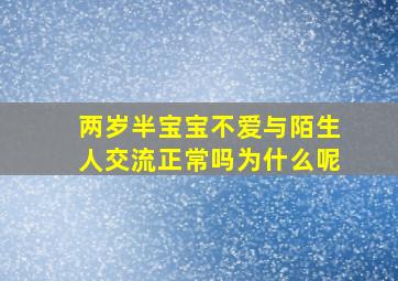 两岁半宝宝不爱与陌生人交流正常吗为什么呢