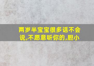 两岁半宝宝很多话不会说,不愿意听你的,胆小