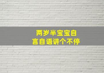 两岁半宝宝自言自语讲个不停