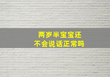 两岁半宝宝还不会说话正常吗