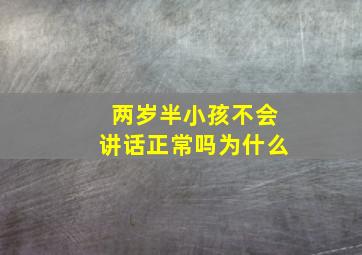 两岁半小孩不会讲话正常吗为什么