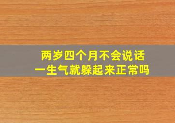 两岁四个月不会说话一生气就躲起来正常吗