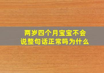 两岁四个月宝宝不会说整句话正常吗为什么