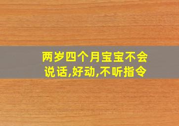 两岁四个月宝宝不会说话,好动,不听指令