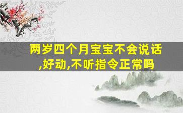 两岁四个月宝宝不会说话,好动,不听指令正常吗