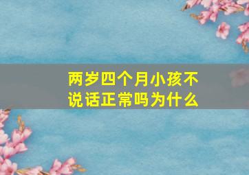 两岁四个月小孩不说话正常吗为什么