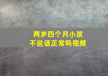 两岁四个月小孩不说话正常吗视频