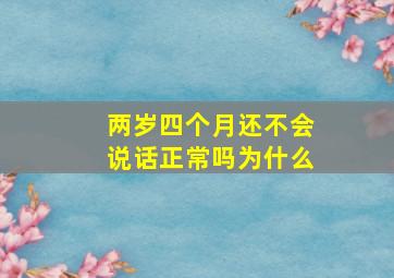 两岁四个月还不会说话正常吗为什么