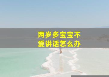 两岁多宝宝不爱讲话怎么办