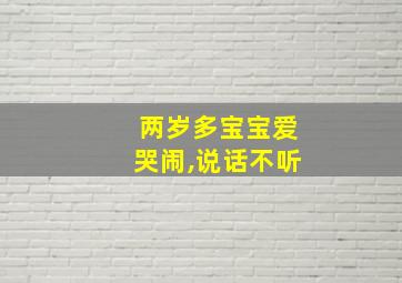 两岁多宝宝爱哭闹,说话不听