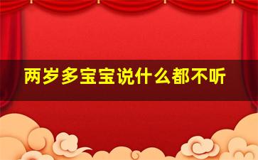 两岁多宝宝说什么都不听