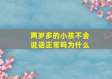 两岁多的小孩不会说话正常吗为什么