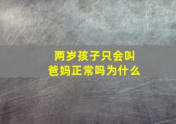 两岁孩子只会叫爸妈正常吗为什么