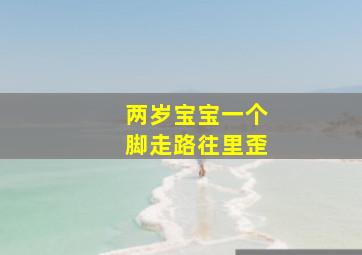 两岁宝宝一个脚走路往里歪