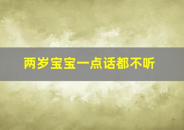 两岁宝宝一点话都不听