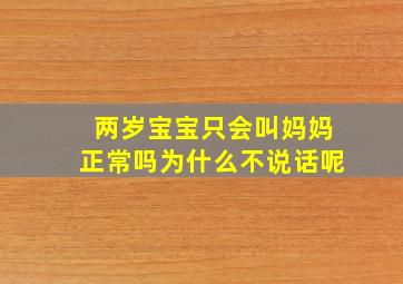 两岁宝宝只会叫妈妈正常吗为什么不说话呢