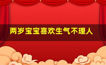 两岁宝宝喜欢生气不理人