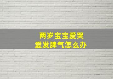 两岁宝宝爱哭爱发脾气怎么办