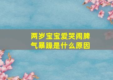 两岁宝宝爱哭闹脾气暴躁是什么原因