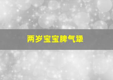 两岁宝宝脾气犟