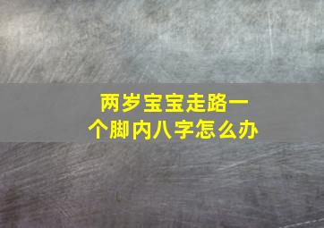 两岁宝宝走路一个脚内八字怎么办